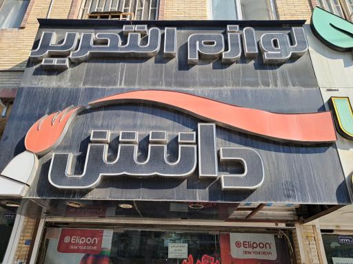 عکس لوازم التحریر دانش 