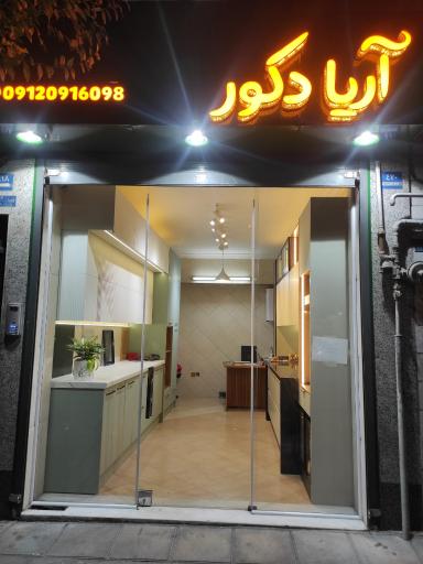 عکس آریا دکور