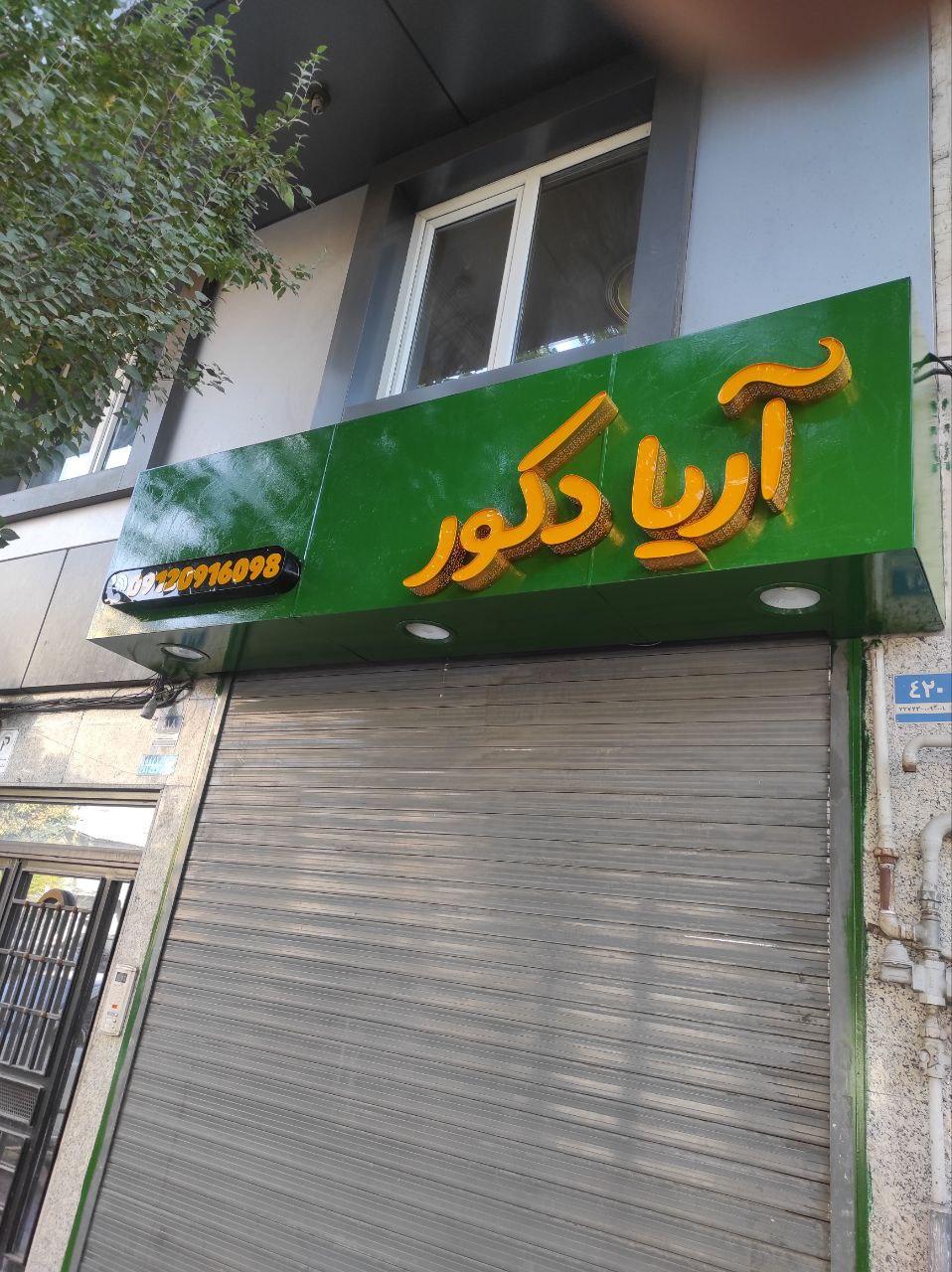 عکس آریا دکور