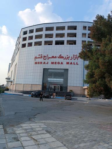 عکس مجتمع تجاری معراج قشم