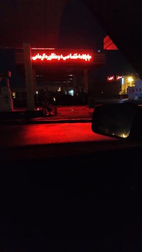 عکس جایگاه غفاری (بنزین و CNG)