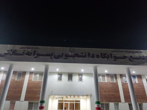 خوابگاه پسرانه تلاش