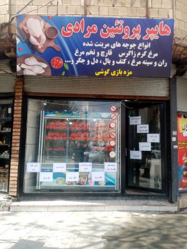 عکس هایپر پروتئین مرادی 