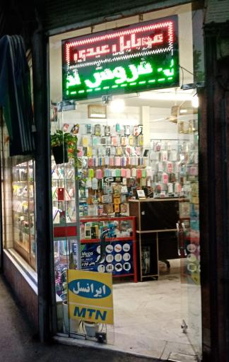 عکس فروشگاه و خدمات موبایل عیدی
