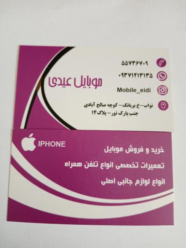 عکس فروشگاه و خدمات موبایل عیدی