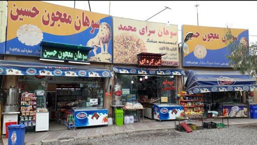 عکس سوهان معجون حسین