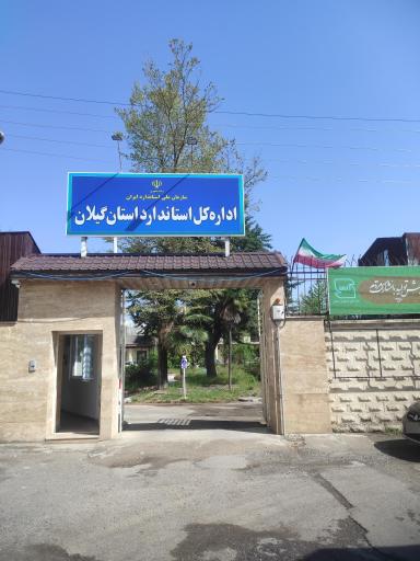 عکس ساختمان شماره دو استاندارد 