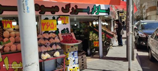 بازار میوه و تره بار مرکزی سعادت آباد