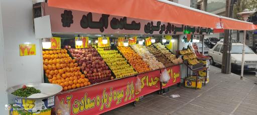 عکس بازار میوه و تره بار مرکزی سعادت آباد