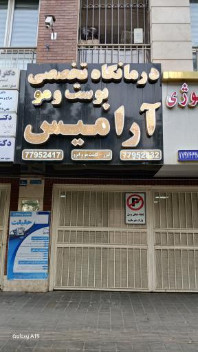 عکس درمانگاه تخصصی پوست و مو آرامیس