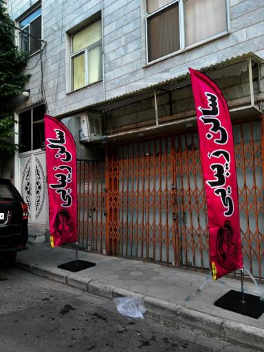 عکس سالن زیبایی پگاه