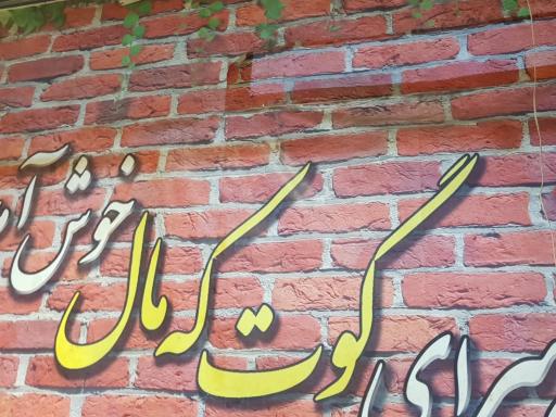 عکس قهوه خانه گوت که مال