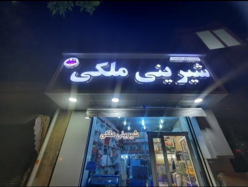 عکس شیرینی ملکی 