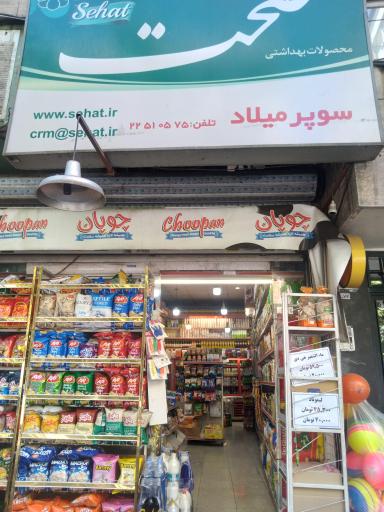 عکس سوپر مارکت میلاد