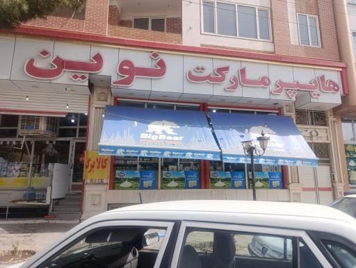عکس مارکت نوین 