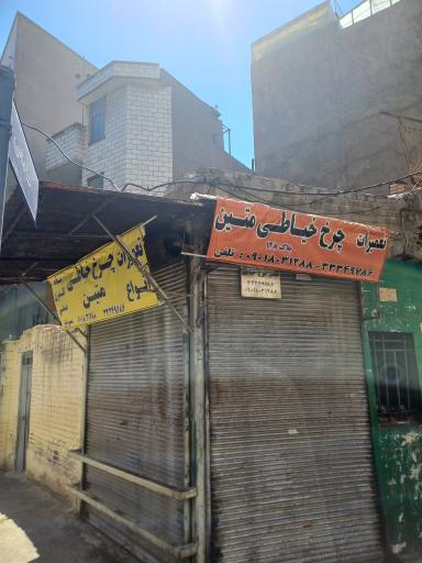 عکس تعمیرات چرخ خیاطی متین