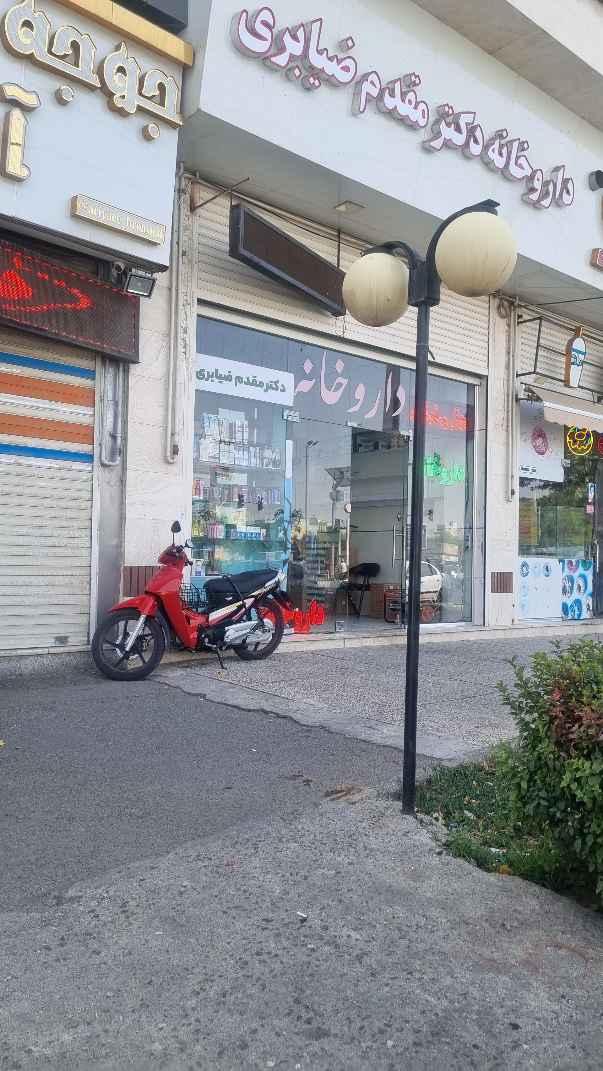 عکس داروخانه دکتر مقدم ضیابری