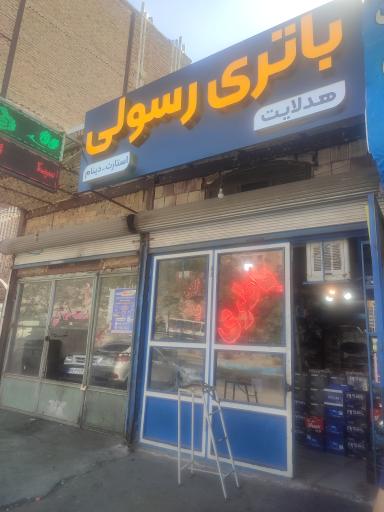 عکس باتری فروشی رسولی 