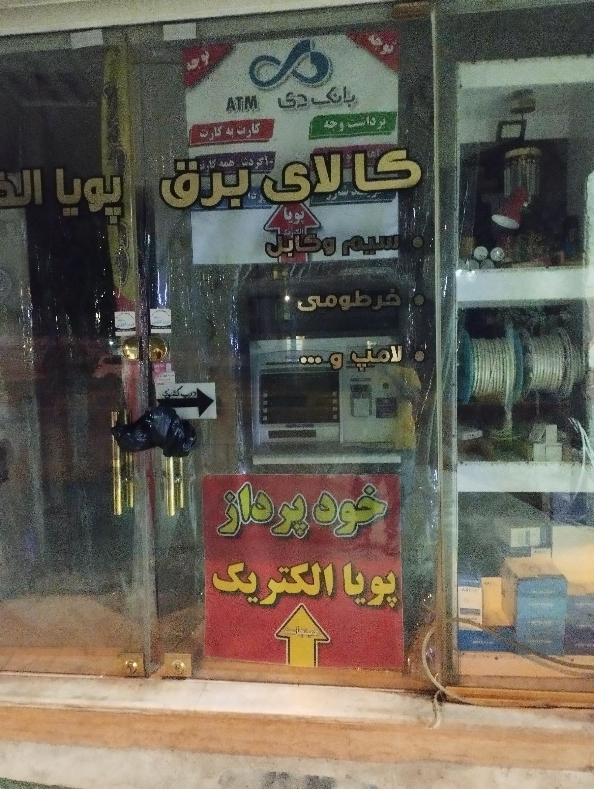 عکس کالای برق و خودپرداز پویا الکتریک 