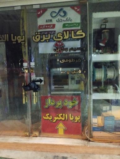 عکس کالای برق و خودپرداز پویا الکتریک 