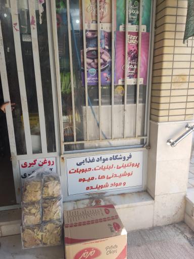 عکس فروشگاه مواد غذایی ماه بی بی