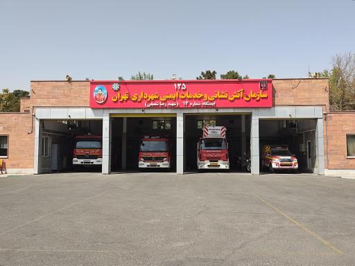 عکس ایستگاه 14 آتش نشانی شهید رضا شفیعی