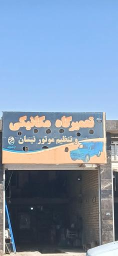 عکس تعمیرگاه مکانیکی نیسان افشین نادی