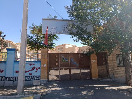 عکس دبیرستان شبانه روزی شهید بهشتی طالقان