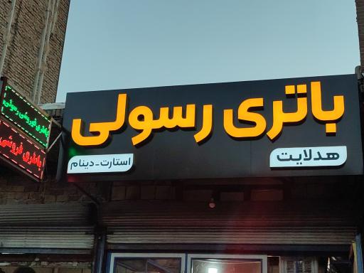 باتری فروشی رسولی 