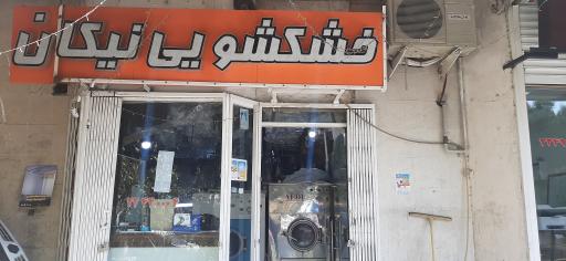 عکس خشکشویی نیکان