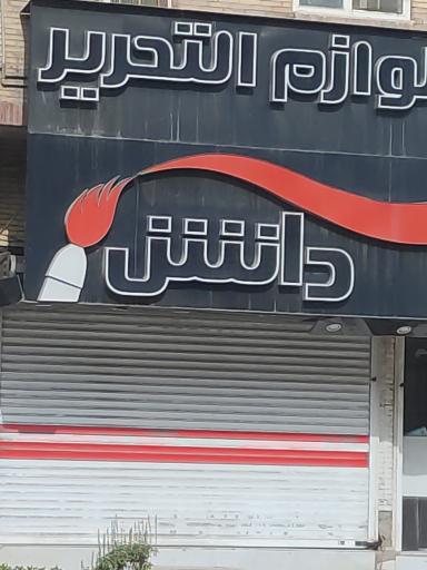 عکس لوازم التحریر دانش 