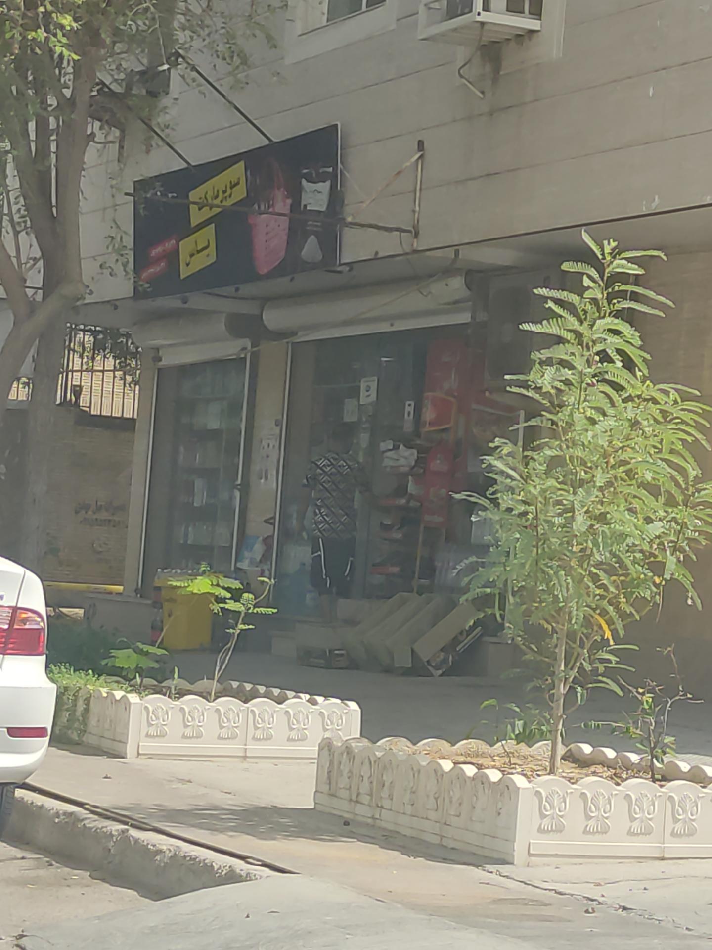 عکس سوپر مارکت یاس