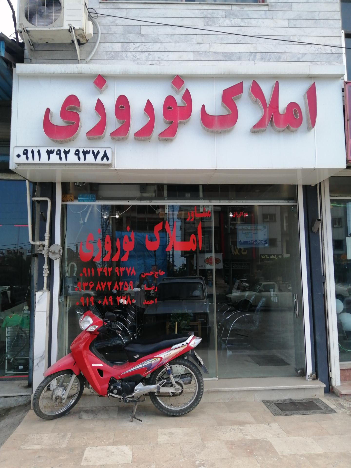 عکس املاک نوروزی 