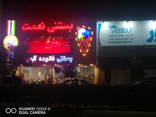 عکس بستنی نعمت