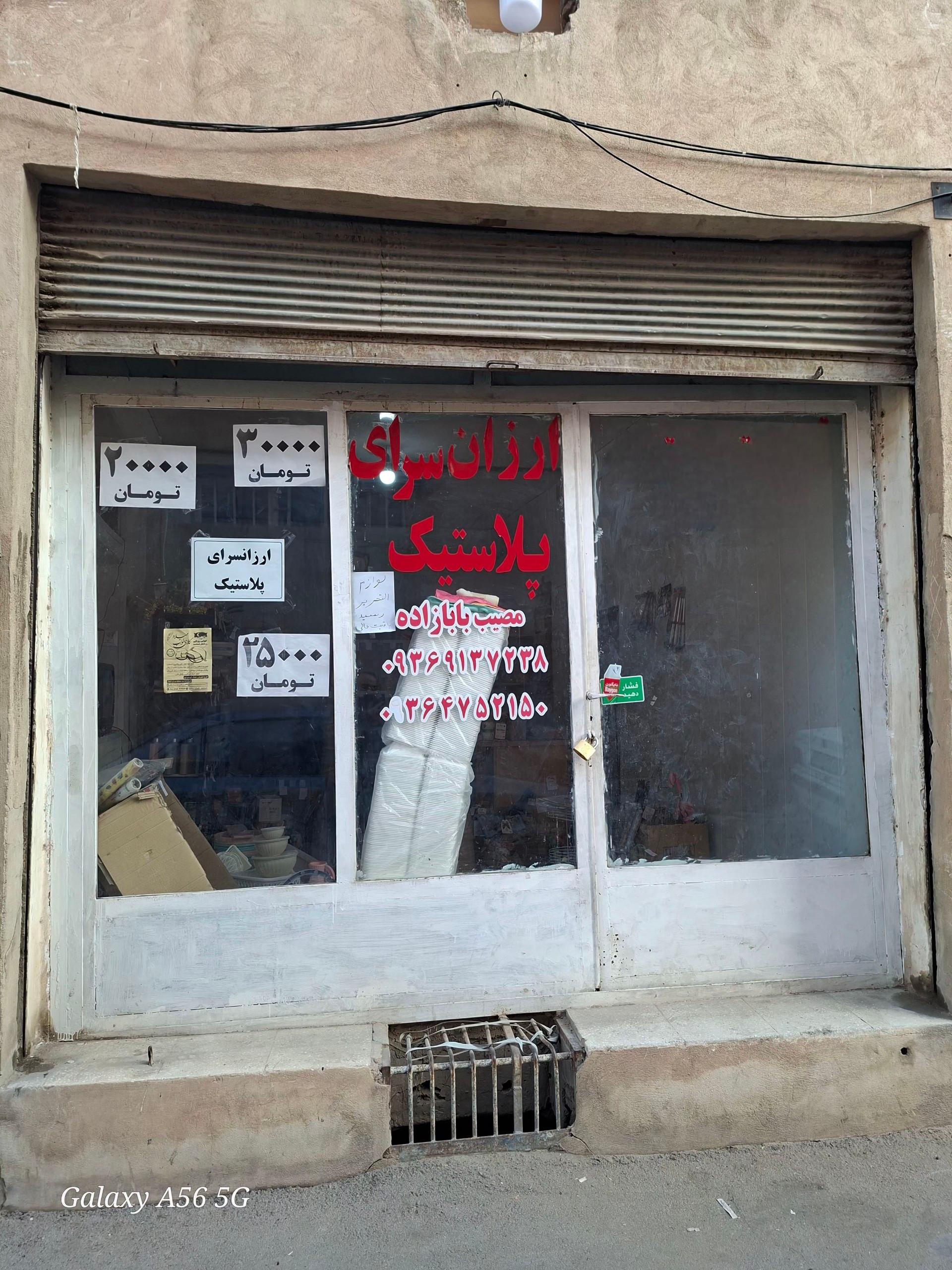 عکس ارزانسرای پلاستیک بابازاده