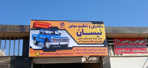 عکس تعمیرگاه مکانیکی نیسان افشین نادی