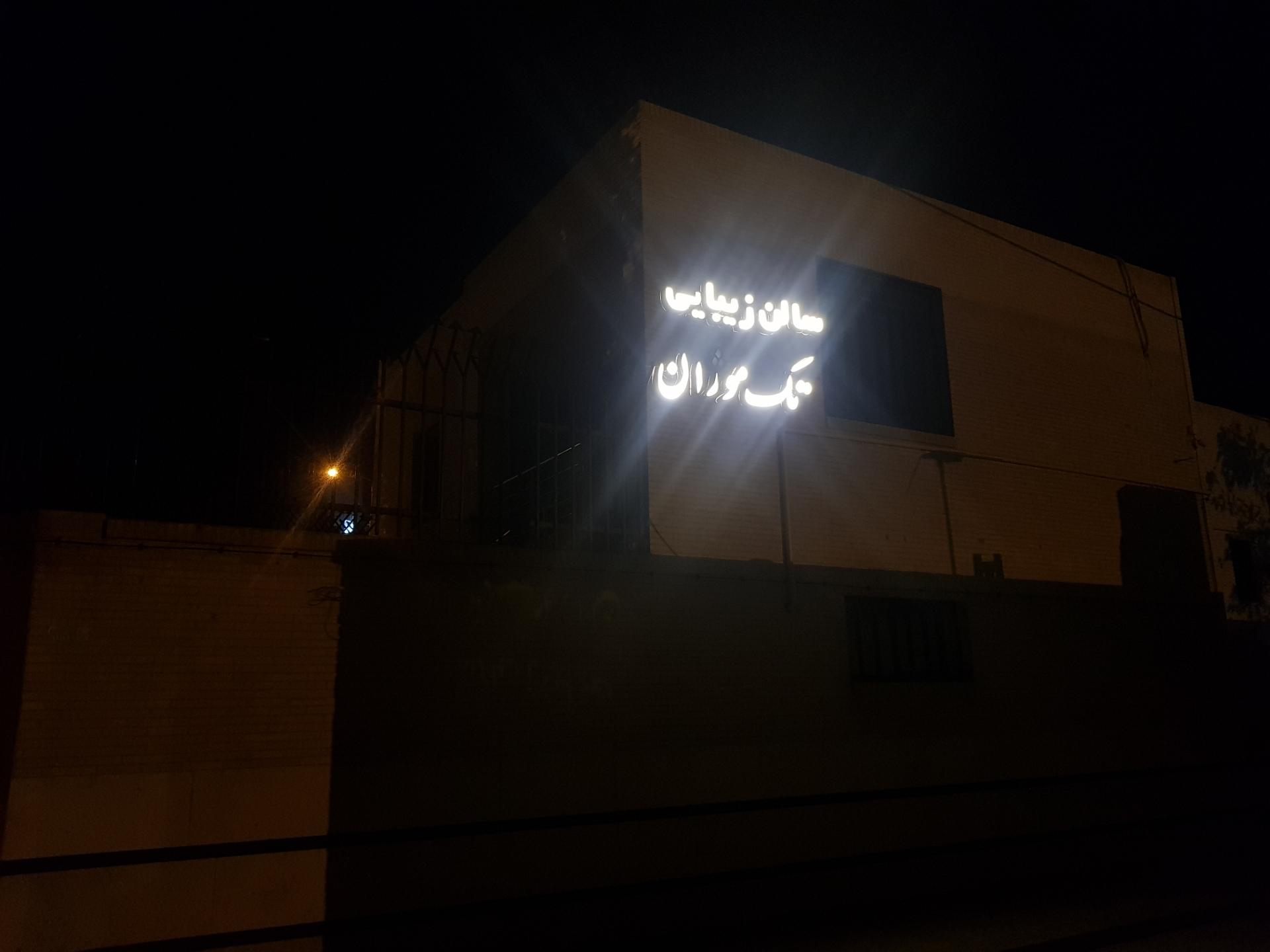 عکس سالن زیبایی تک موژان