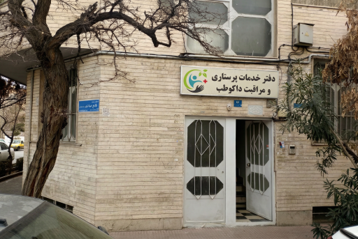 عکس آژانس خدمات پرستاری داکوطب