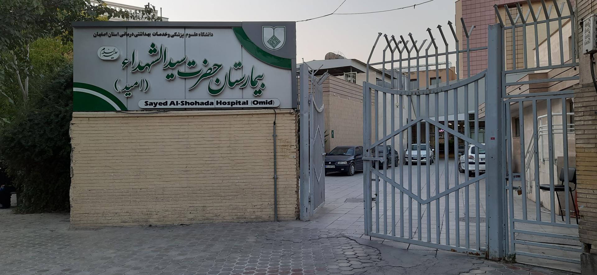 عکس بیمارستان سیدالشهدا ( امید )