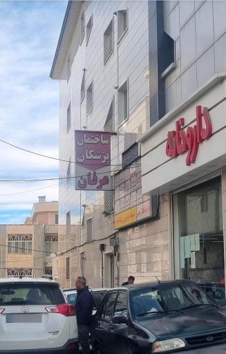 عکس ساختمان پزشکان دیدار