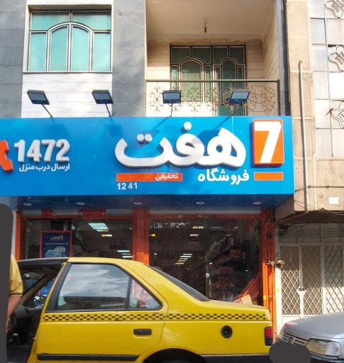 عکس فروشگاه هفت