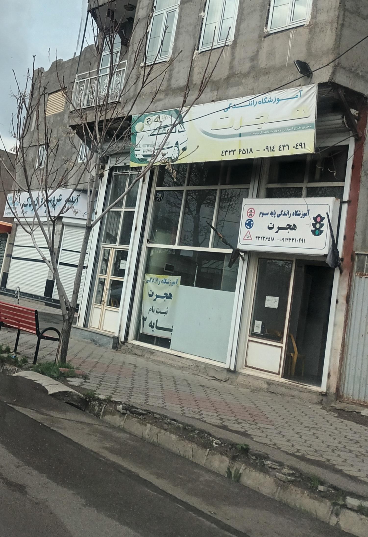 عکس آموزشگاه رانندگی هجرت