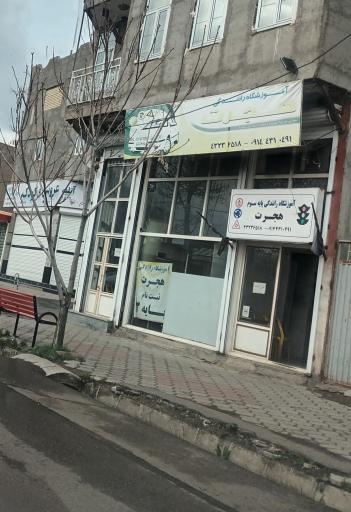 عکس آموزشگاه رانندگی هجرت