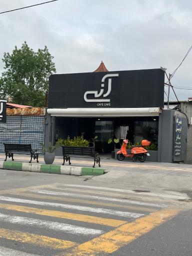 عکس آنی کافه کیک