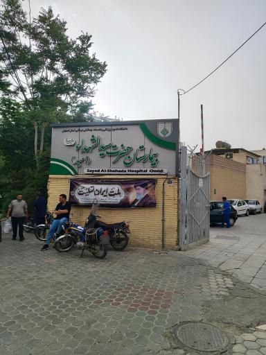 عکس بیمارستان سیدالشهدا ( امید )