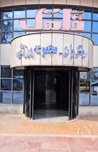 عکس باشگاه ورزشی پردیس قلهک