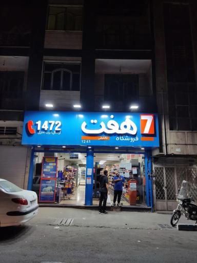 عکس فروشگاه هفت ۱۲۴۱