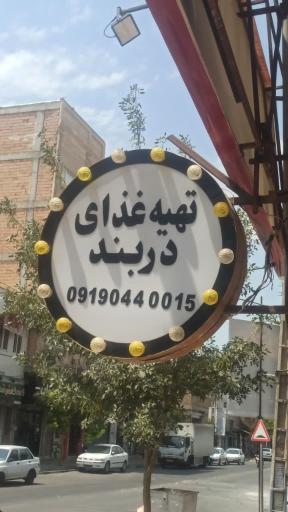 عکس رستوران دربند