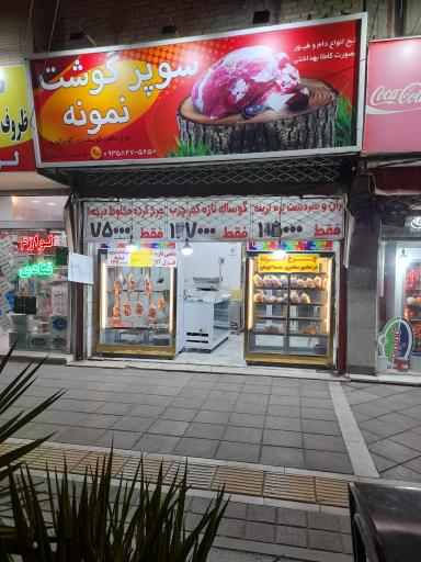 عکس سوپر گوشت نمونه