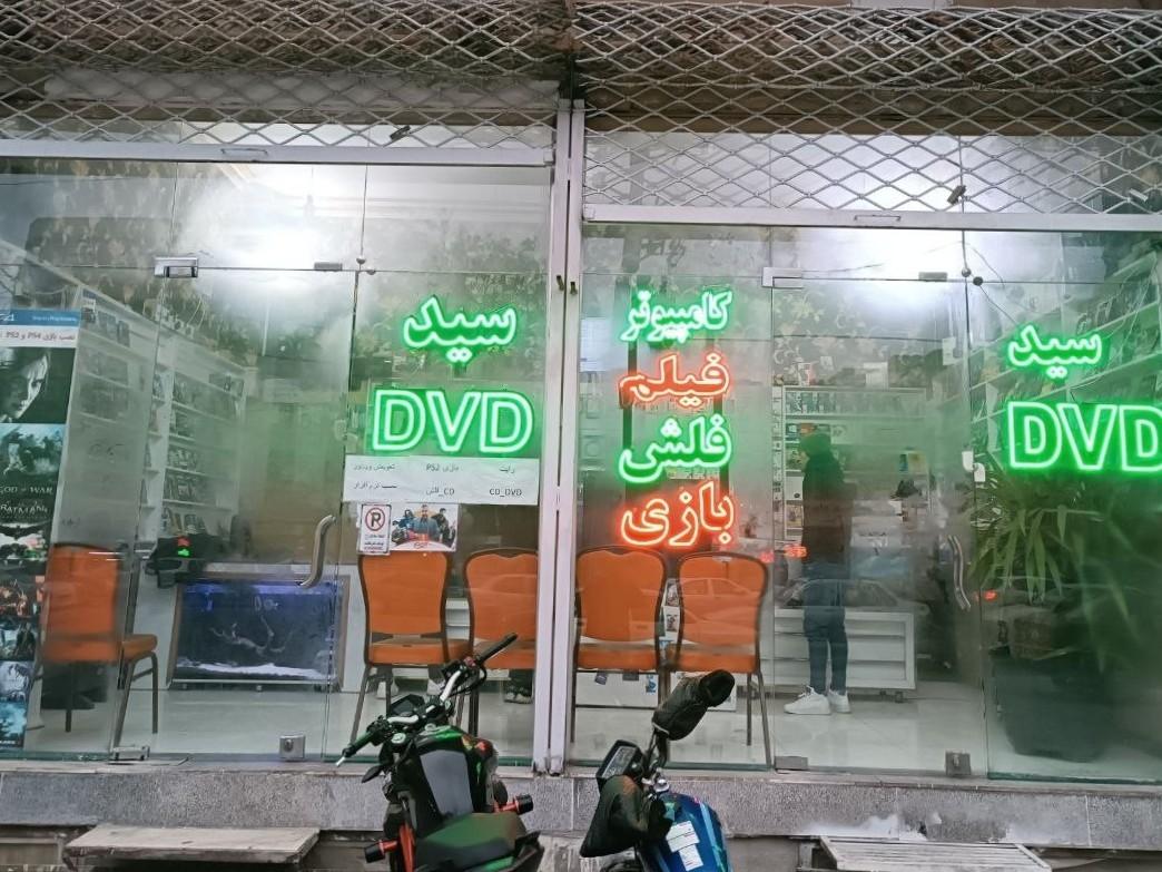 عکس ویدیو کلوپ سید